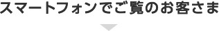 スマートフォンでご覧のお客さま