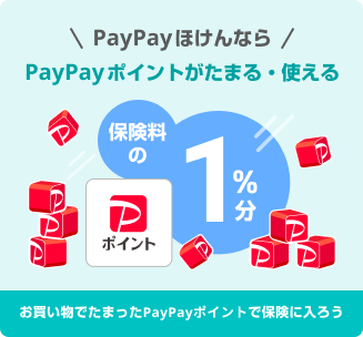 PayPayほけんならPayPayポイントがたまる・使える保険料の1%分