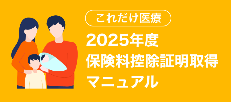 これだけ医療　2025年度保険料控除証明取得マニュアル