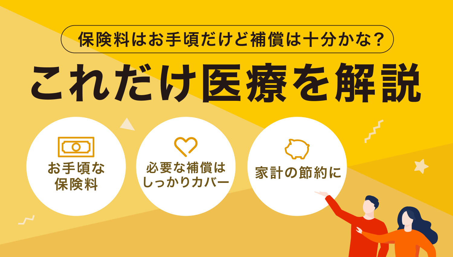 保険料はお手軽だけど補償は十分かな？ これだけ医療を解説 お手軽な保険料 必要な補償はしっかりカバー 家系の節約に