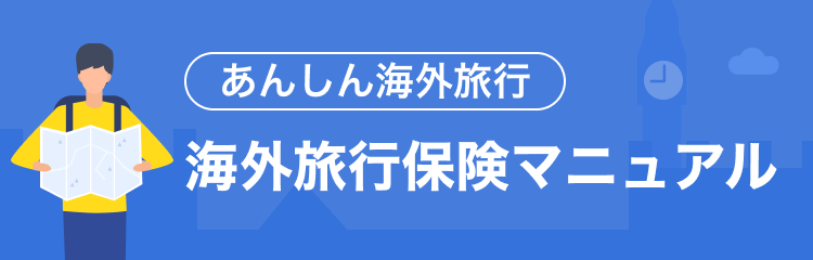 あんしん海外旅行　海外旅行保険マニュアル