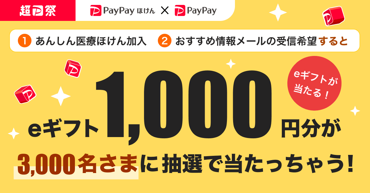 あんしん医療キャンペーン