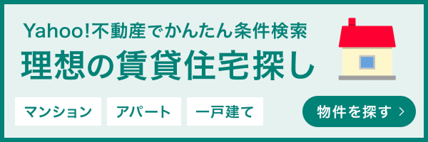 Yahoo!不動産