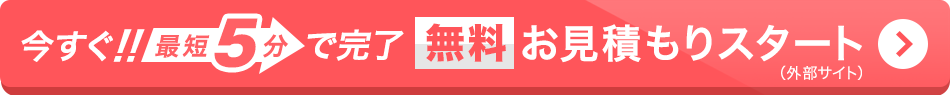 今すぐ無料お見積もりスタート