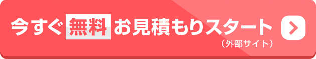 今すぐ無料お見積もりスタート