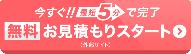 無料見積もり