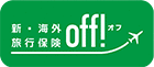 新・海外旅行保険off!