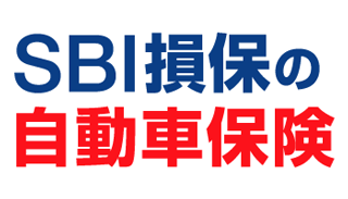 SBI損保の自動車保険（個人総合自動車保険）