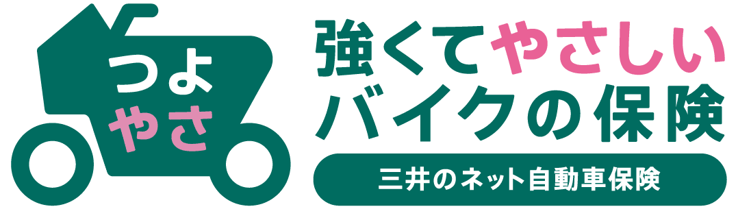 三井ダイレクト損保のバイク保険（総合バイク保険）