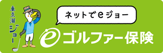 【eゴルファー保険】