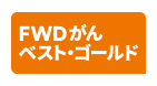 FWDがんベスト・ゴールド