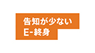告知が少ないE-終身