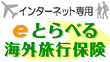 eとらべる海外旅行保険（特定手続用海外旅行保険）