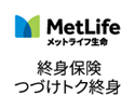 終身保険 つづけトク終身