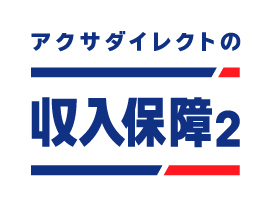 アクサダイレクトの収入保障2