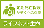 定期死亡保険「かぞくへの保険」