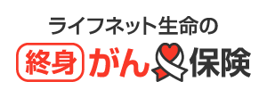 ライフネット生命の終身がん保険