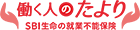 就業不能保険（無解約返戻金型）働く人のたより