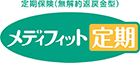 定期保険(無解約返戻金型) メディフィット定期