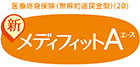 医療終身保険(無解約返戻金型)(20) 新メディフィットA(エース)