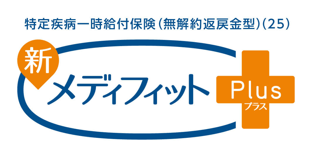 特定疾病一時給付保険(無解約返戻金型) メディフィットPlus(プラス)