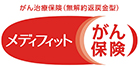 がん治療保険(無解約返戻金型) メディフィットがん保険