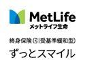 終身保険 ずっとスマイル