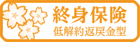 終身保険(低解約返戻金型)