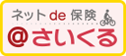 ネットde保険 @さいくる (GKケガの保険 パーソナル総合傷害保険(交通傷害型))