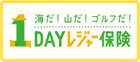 1DAYレジャー保険(24時間単位型総合生活補償保険)
