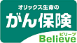 がん保険Believe[ビリーブ]