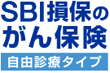 SBI損保のがん保険（自由診療タイプ）（がん治療費用保険）