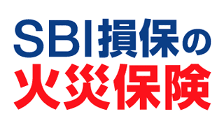 SBI損保の火災保険(住まいの保険)