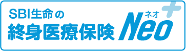 終身医療保険（無解約返戻金型）「SBI生命の終身医療保険Neo」