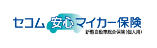 セコム安心マイカー保険「新型自動車総合保険(個人用)」