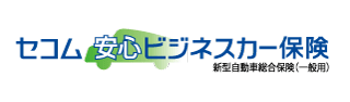 セコム安心ビジネスカー保険「新型自動車総合保険（一般用）」