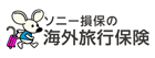 ソニー損保の海外旅行保険