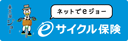 【eサイクル保険】