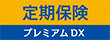 定期保険プレミアムDX