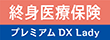 終身医療保険プレミアムDX Lady