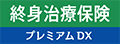 終身治療保険プレミアムDX