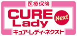 医療保険 新CURE Lady[キュア・レディ]