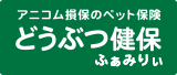 どうぶつ健保ふぁみりぃ