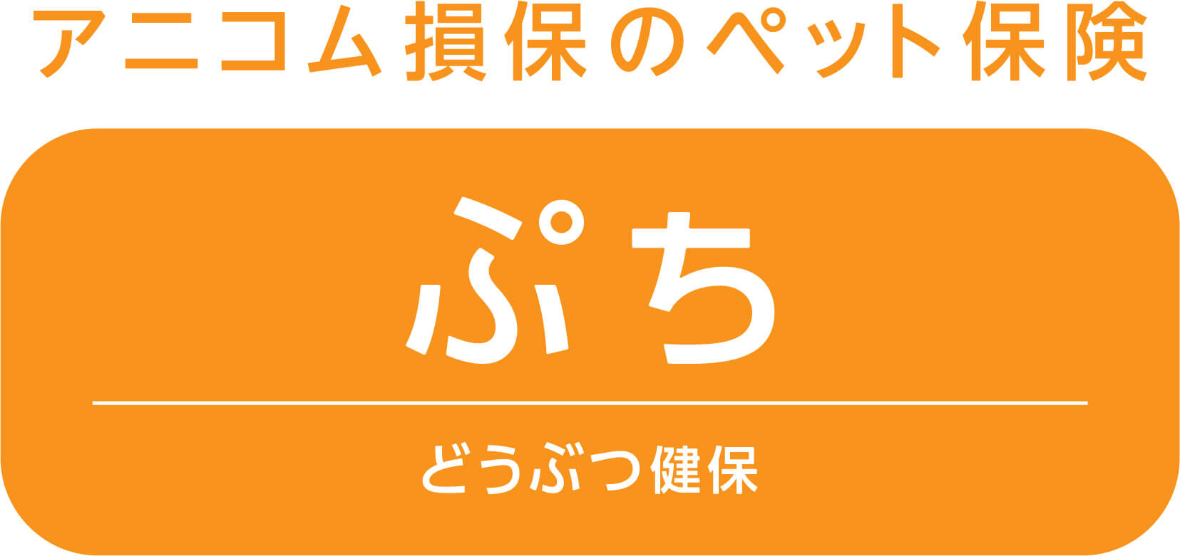 どうぶつ健保ぷち
