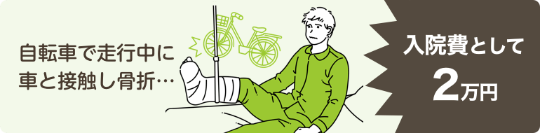 自転車で走行中に車と接触し骨折…入院費として2万円