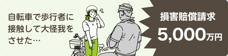 自転車で歩行者に接触して大ケガをさせた…損害賠償請求5,000万円