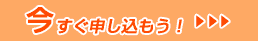 今すぐ申し込もう！
