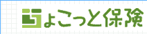 ちょこっと保険