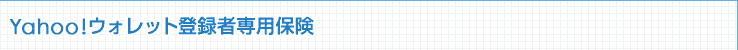 Yahoo!ウォレット登録者専用保険