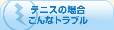 テニスの場合こんなトラブル